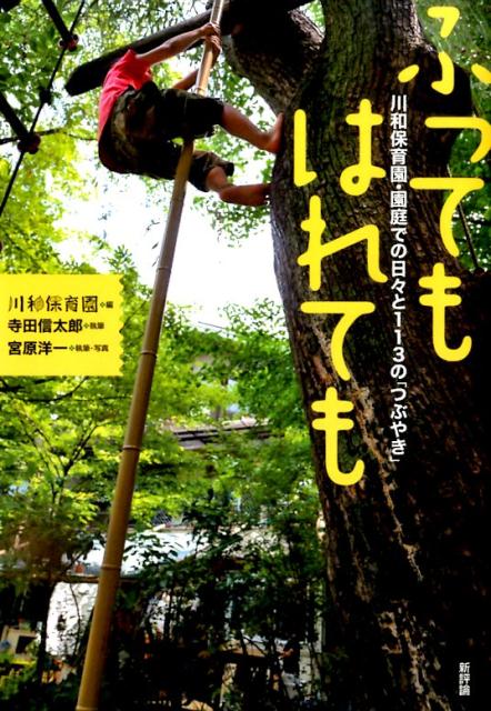 【中古】ふってもはれても 川和保育園・園庭での日々と113の「つぶやき」/新評論/川和保育園（単行本）