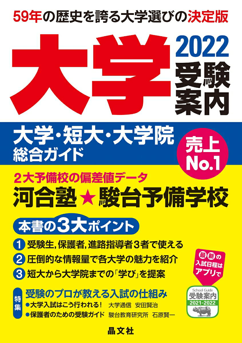 【中古】大学受験案内 大学・短大・大学院総合ガイド 2022年度用/晶文社/晶文社学校案内編集部（単行本）