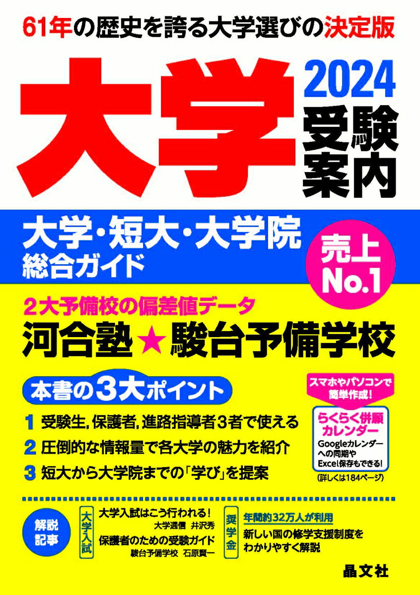 【中古】大学受験案内 大学・短大・大学院総合ガイド 2024年度用/晶文社/晶文社学校案内編集部（単行本..