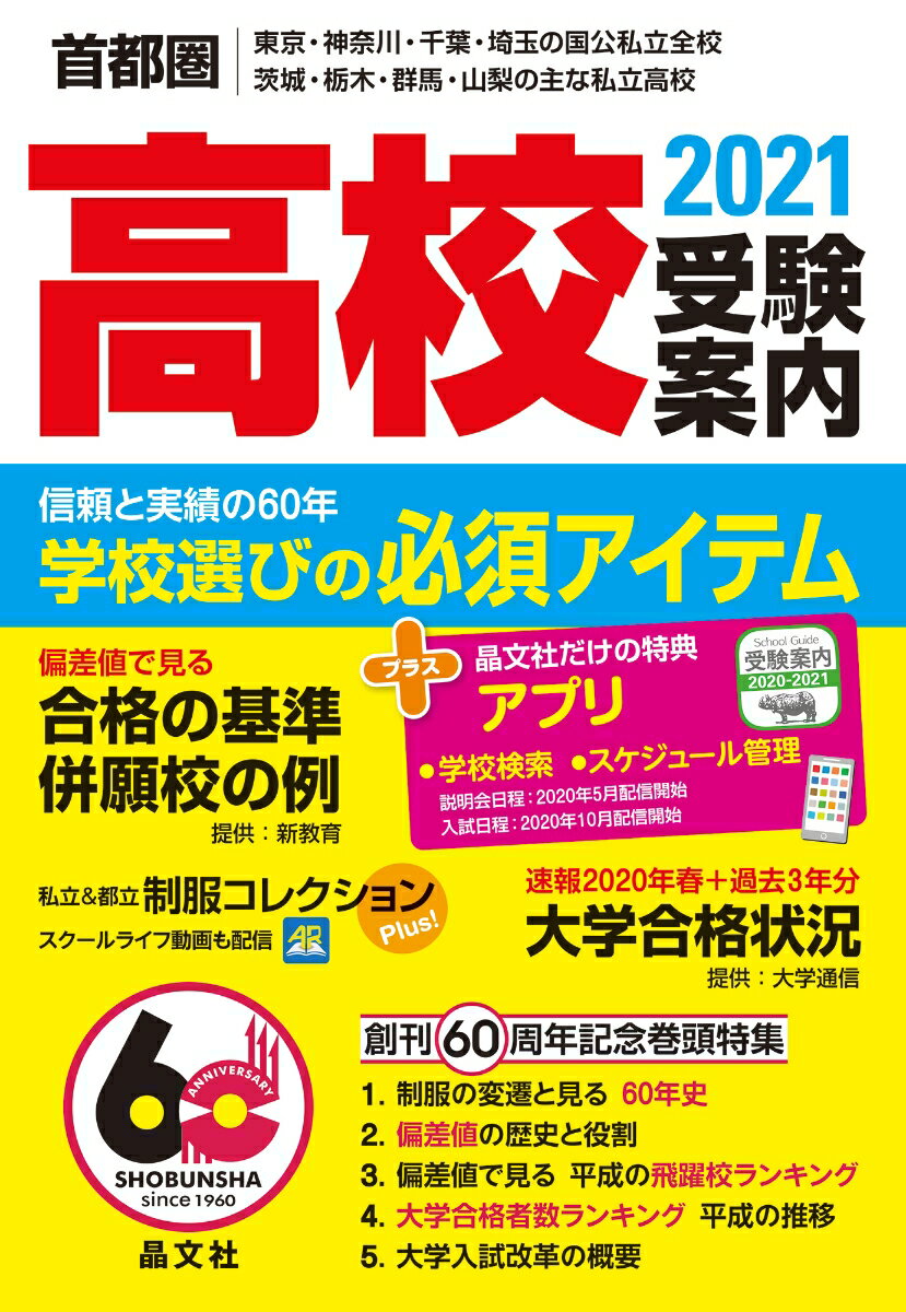 【中古】首都圏高校受験案内 東京 神奈川 千葉 埼玉の国公私立全校 茨城 栃木 2021年度用/晶文社/晶文社学校案内編集部（単行本）