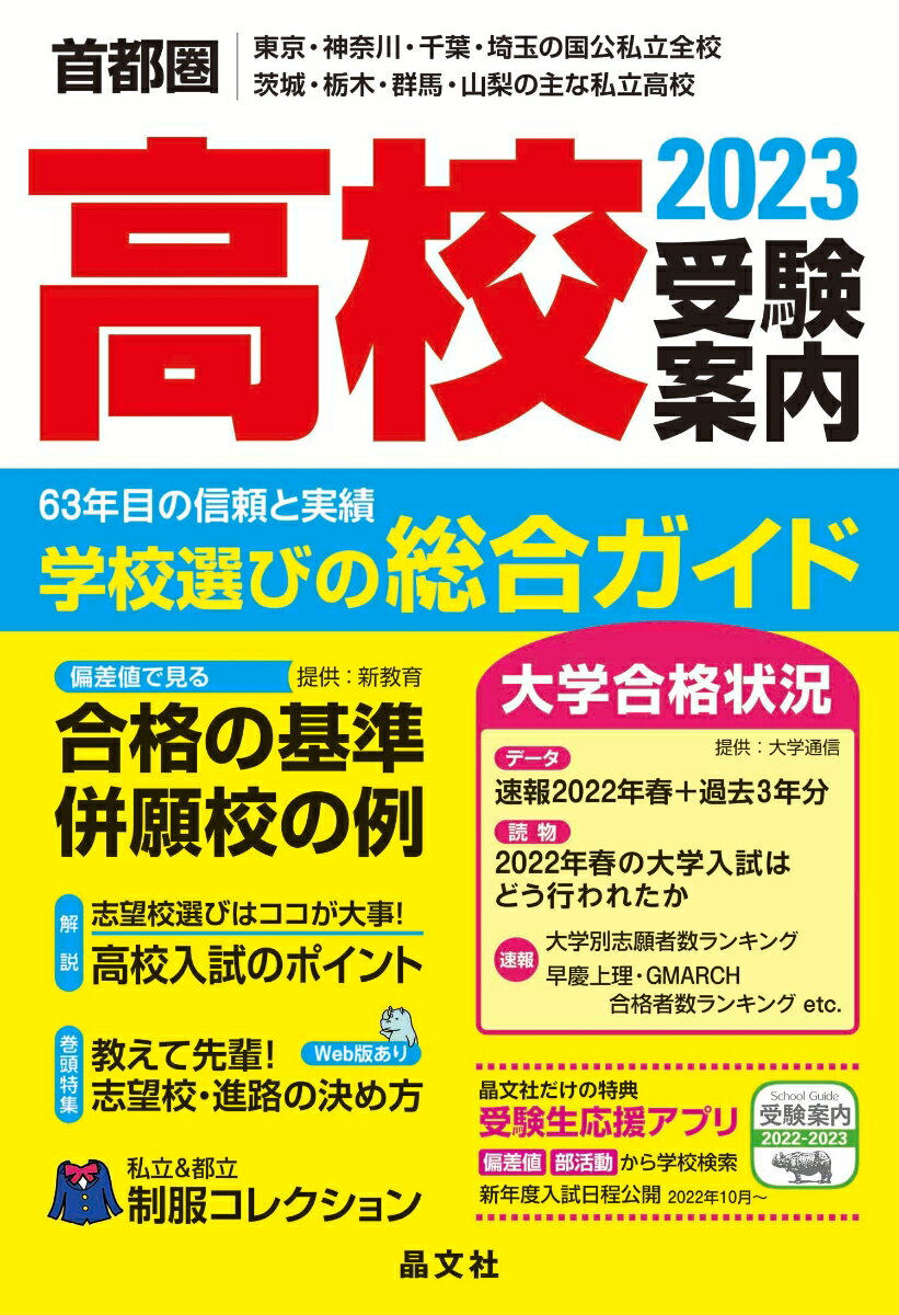 【中古】首都圏高校受験案内 東京・神奈川・千葉・埼玉の国公私立全校　茨城・栃木 2023年度用/晶文社/晶文社学校案内編集部（単行本（ソフトカバー））
