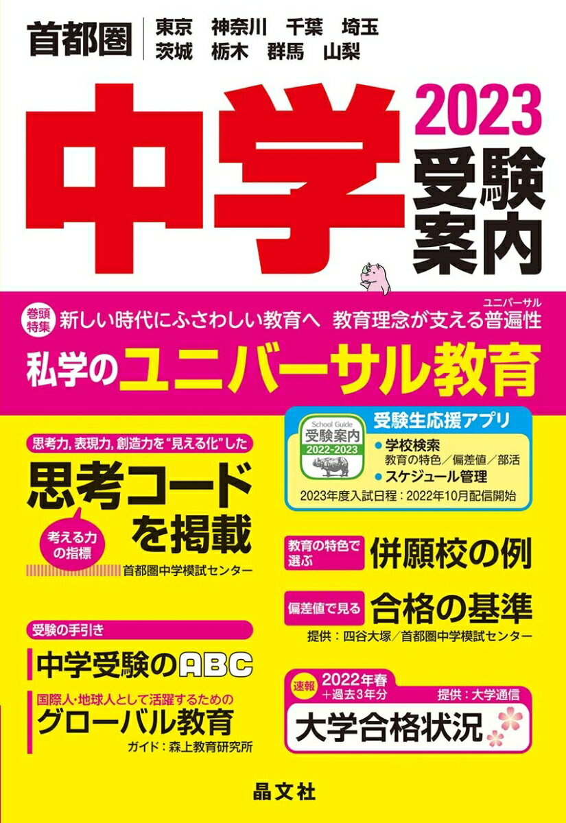 【中古】首都圏高校受験案内 東京・神奈川・千葉・埼玉の国公私立全校　茨城・栃木 2023年度用/晶文社/晶文社学校案内編集部（単行本（ソフトカバー））