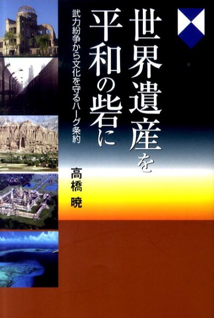 【中古】世界遺産を平和の砦に 武力紛争から文化を守るハ-グ条約/すずさわ書店/高橋暁（単行本）