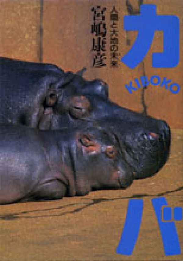 Zoology - 【中古】カバ 人間と大地の未来/ゆびさし/宮嶋康彦（単行本）