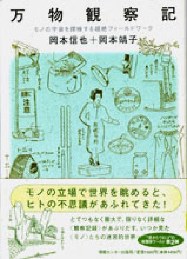 【中古】万物観察記 モノの宇宙を探検する超絶フィ-ルドワ-ク/ゆびさし/岡本信也（単行本（ソフトカバー））