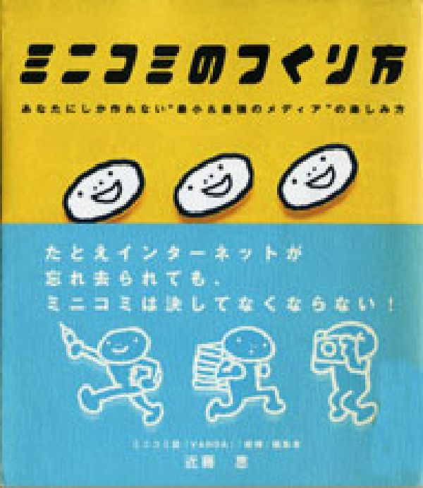 【中古】ミニコミのつくり方/ゆびさし/近藤恵（単行本）