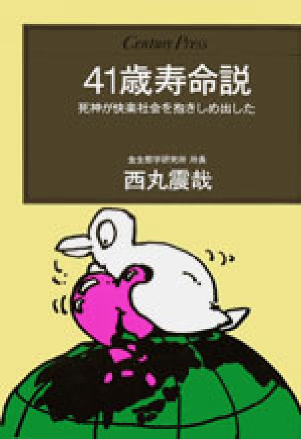 【中古】41歳寿命説 死神が快楽社会を抱きしめ出した/ゆびさし/西丸震哉（単行本）