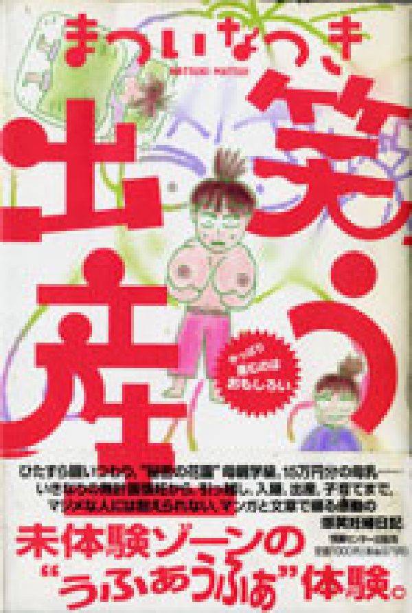 【中古】笑う出産 やっぱり産むのはおもしろい/ゆびさし/まついなつき（単行本）