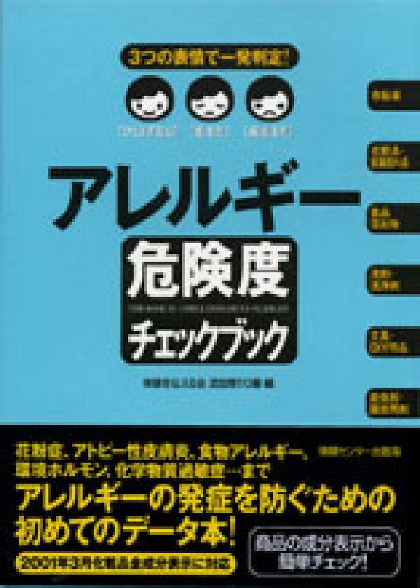 【中古】アレルギ-危険度チェックブック 3つの表情で一発判定！/ゆびさし/体験を伝える会（単行本（ソ..