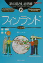【中古】フィンランド フィンランド語/ゆびさし/青木エリナ(単行本)