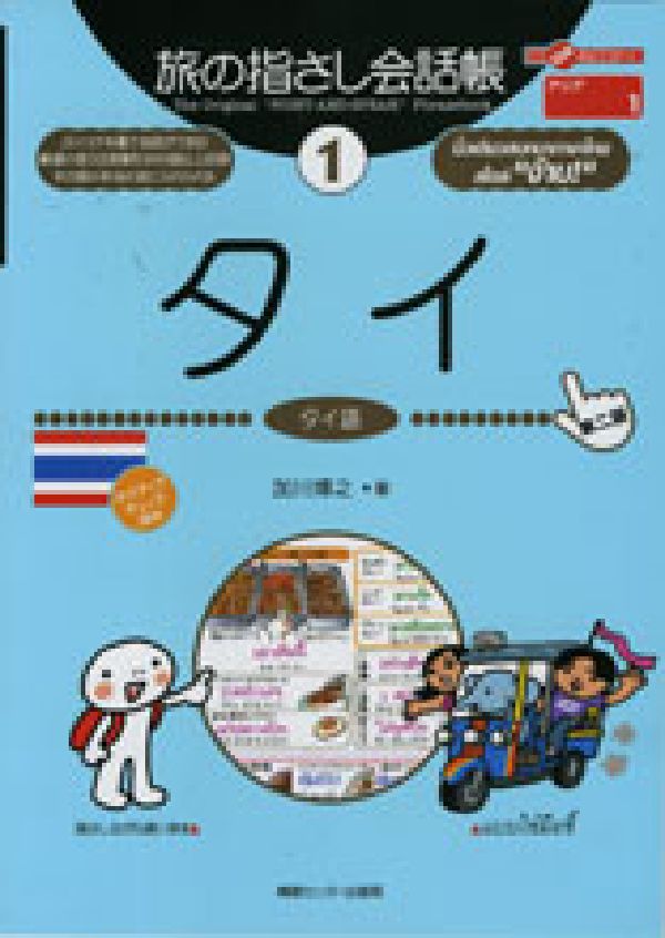 【中古】タイ タイ語 第2版/ゆびさし/加川博之（単行本）
