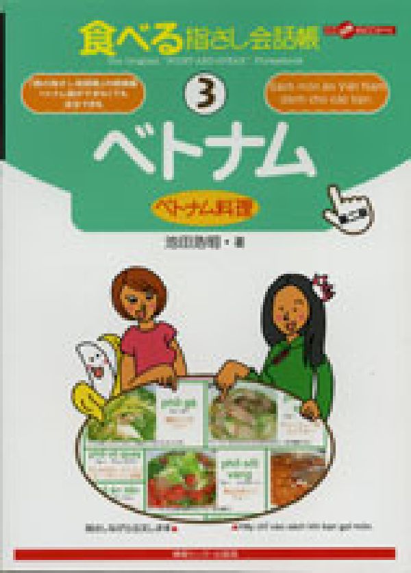 【中古】ベトナム ベトナム料理 第2版/ゆびさし/池田浩明（単行本）