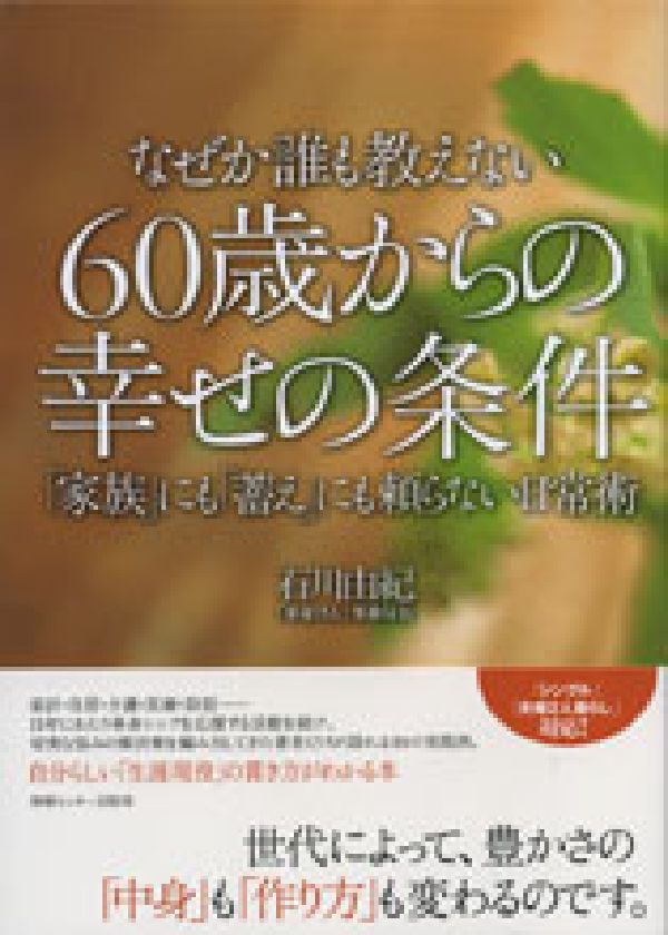 【中古】なぜか誰も教えない60歳からの幸せの条件 「家族」にも「蓄え」にも頼らない日常術/ゆびさし/石川由紀（単行本）