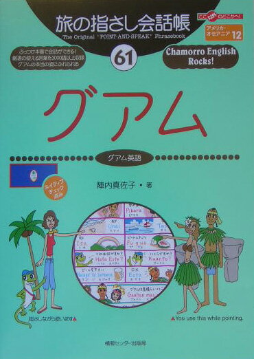 【中古】グアム グアム英語/ゆびさし/陣内真佐子（単行本）