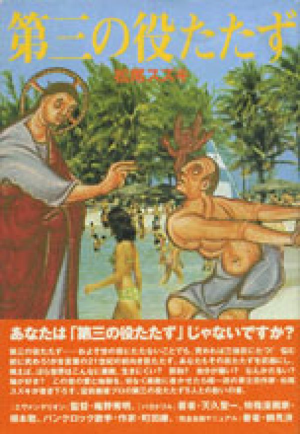 【中古】第三の役たたず/ゆびさし/松尾スズキ（単行本（ソフトカバー））