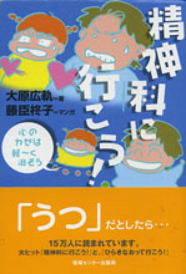 【中古】精神科に行こう！ 心のカゼは軽〜く治そう/ゆびさし/大原広軌（単行本）