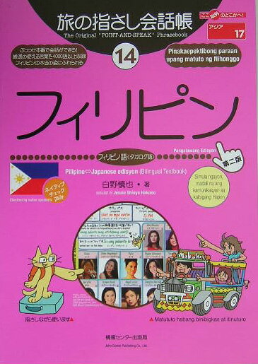 【中古】フィリピン フィリピノ語〈タガログ語〉 第2版/ゆびさし/白野慎也（単行本）