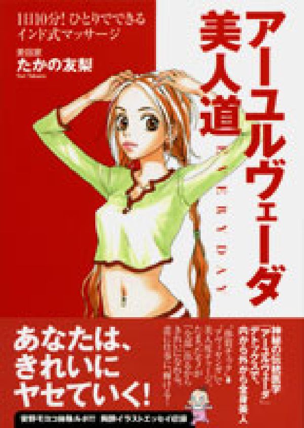 【中古】ア-ユルヴェ-ダ美人道 1日10分！ひとりでできるインド式マッサ-ジ/ゆびさし/たかの友梨（単行本（ソフトカバー））