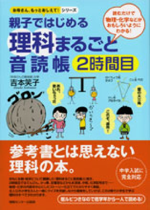 【中古】親子ではじめる理科まるごと音読帳 読むだけで物理・化学などがおもしろいようにわかる！ 2時間目/ゆびさし/吉本笑子（単行本）