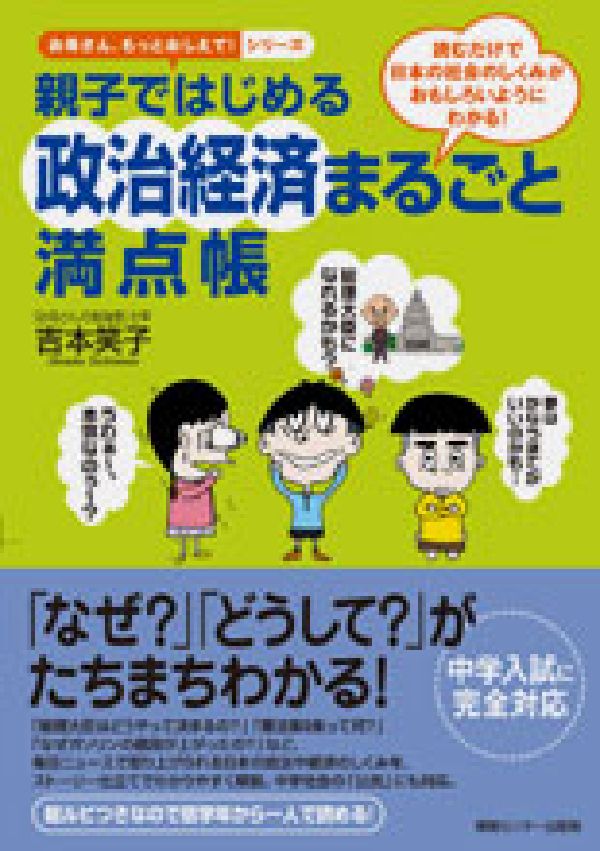 【中古】親子ではじめる政治経済まるごと満点帳 読むだけで日本の社会のしくみがおもしろいようにわか/ゆびさし/吉本笑子（単行本）(3)