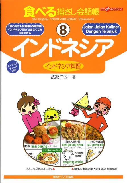 【中古】インドネシア インドネシア料理/ゆびさし/武部洋子（単行本）