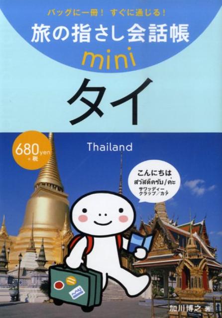 【中古】タイ タイ語/ゆびさし/加川博之（単行本）