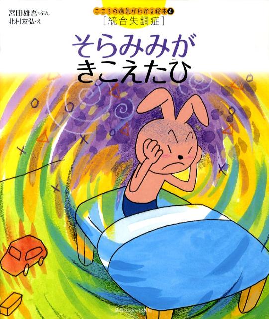 【中古】そらみみがきこえたひ 統合失調症/ゆびさし/宮田雄吾（大型本）