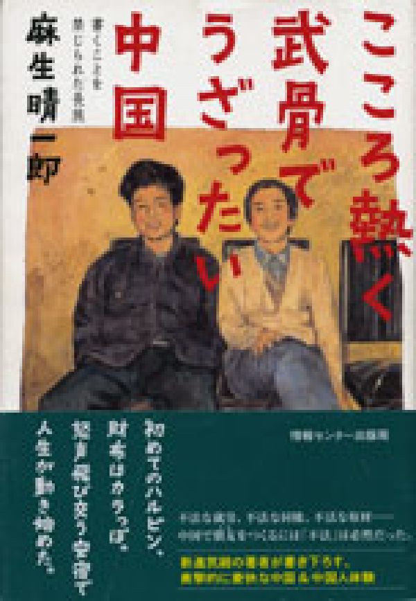 【中古】こころ熱く武骨でうざったい中国 書くことを禁じられた長旅/ゆびさし/麻生晴一郎（単行本（ソフトカバー））