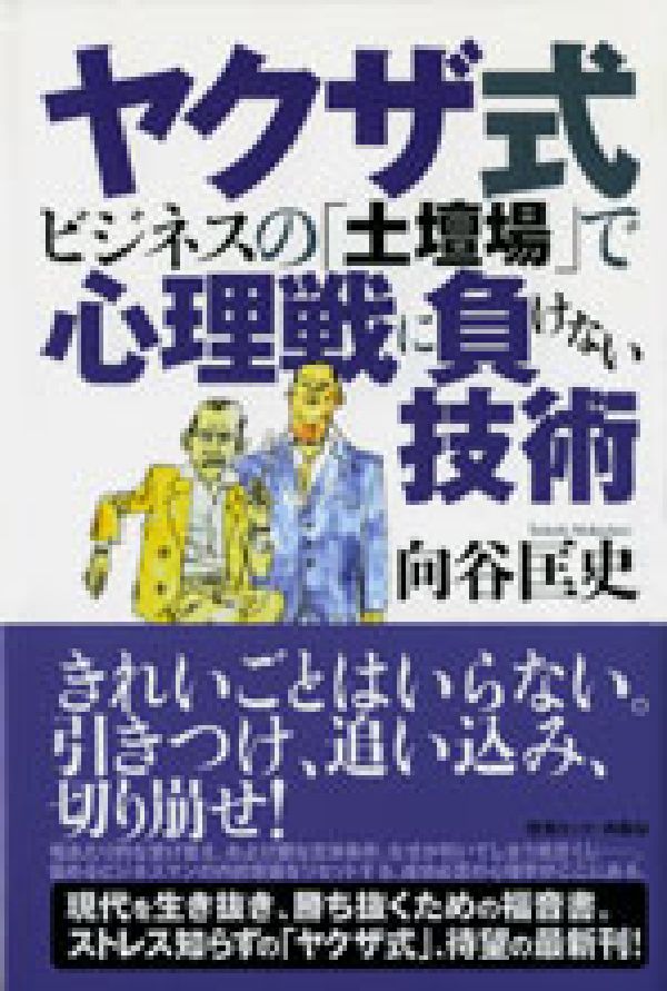 【中古】ヤクザ式ビジネスの「土壇場」で心理戦に負けない技術/ゆびさし/向谷匡史（単行本）