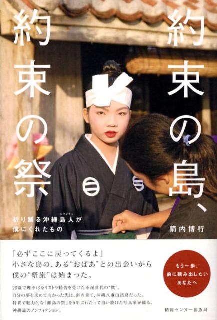 【中古】約束の島、約束の祭 祈り踊る沖縄島人が僕にくれたもの/ゆびさし/箭内博行（単行本）