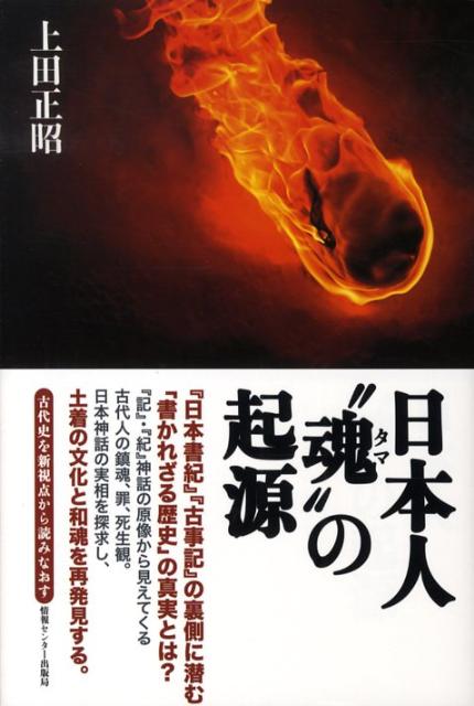【中古】日本人“魂”の起源/ゆびさし/上田正昭（単行本）