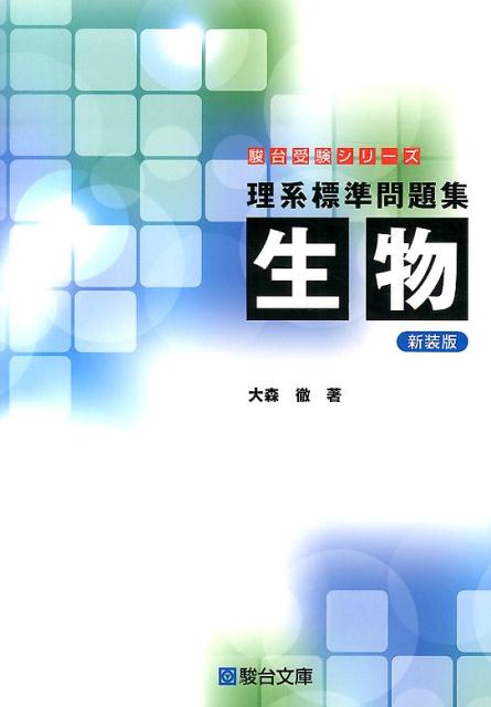 【中古】理系標準問題集 生物 新装版/駿台文庫/大森徹（単行本）