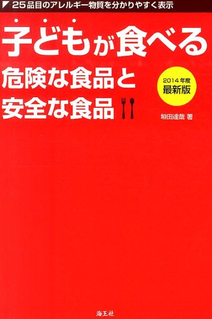 【中古】子どもが食べる危険な食品と安全な食品 25品目のアレルギ-物質を分かりやすく表示 2014年度最新版/海王社/垣田達哉（単行本）