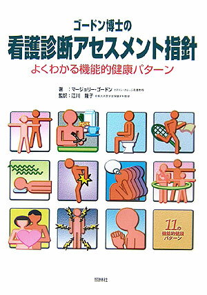 【中古】ゴ-ドン博士の看護診断アセスメント指針 よくわかる機能的健康パタ-ン/照林社/マ-ジョリ ゴ-ドン（単行本）