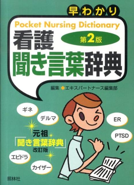 【中古】早わかり看護聞き言葉辞典 第2版/照林社/エキスパ-トナ-ス編集部（文庫）