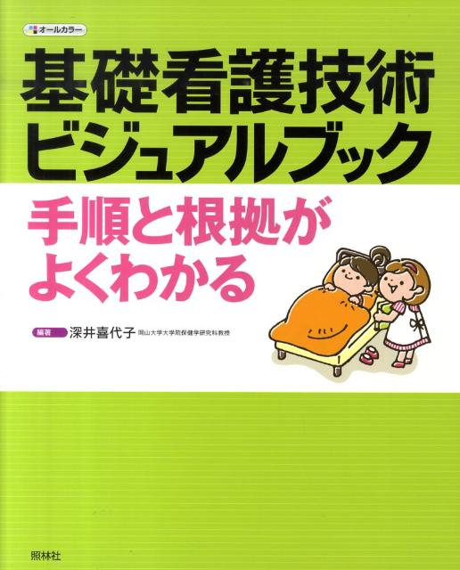 【中古】基礎看護技術ビジュアルブック 手順と根拠がよくわかる/照林社/深井喜代子（大型本）