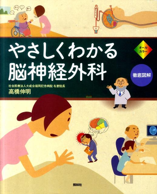 【中古】やさしくわかる脳神経外科 オ-ルカラ-/照林社/高橋伸明（大型本）
