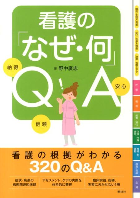 【中古】看護の「なぜ・何」QA 納得信頼安心/照林社/野中広志（単行本）