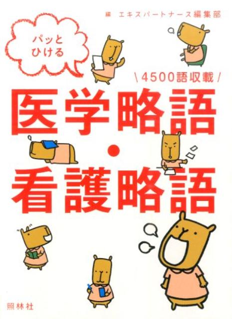 【中古】パッとひける医学略語・看護略語 4500語収載/照林社/エキスパ-トナ-ス編集部（文庫）