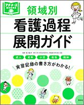 【中古】領域別看護過程展開ガイド 成人 老年 小児 母性 精神/照林社/任和子（単行本）