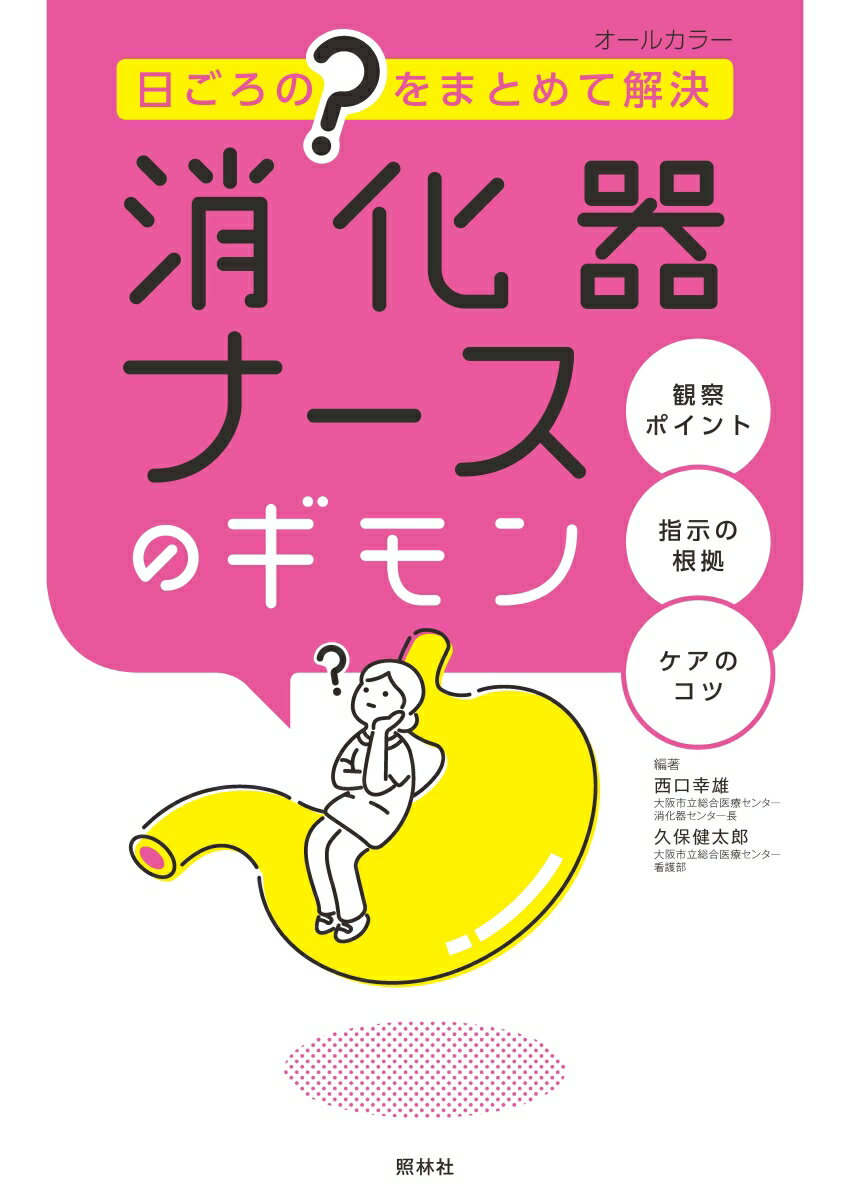 【中古】消化器ナースのギモン 日ごろの“？”をまとめて解決/照林社/西口幸雄（単行本）