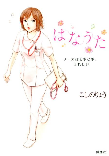【中古】はなうた ナ-スはときどき、うれしい/照林社/こしのりょう（単行本）