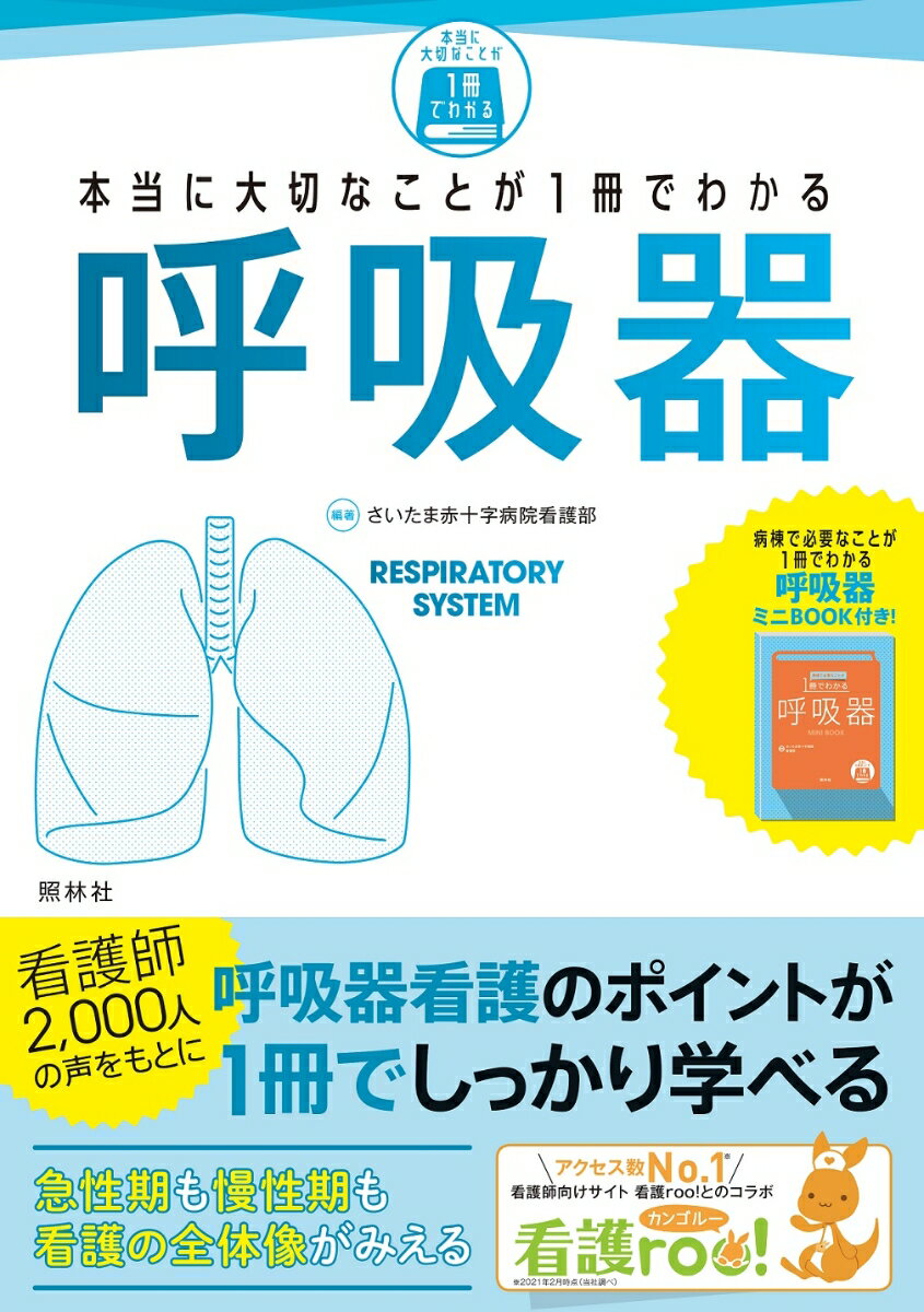 【中古】本当に大切なことが1冊でわかる呼吸器/照林社/さいたま赤十字病院看護部（単行本）