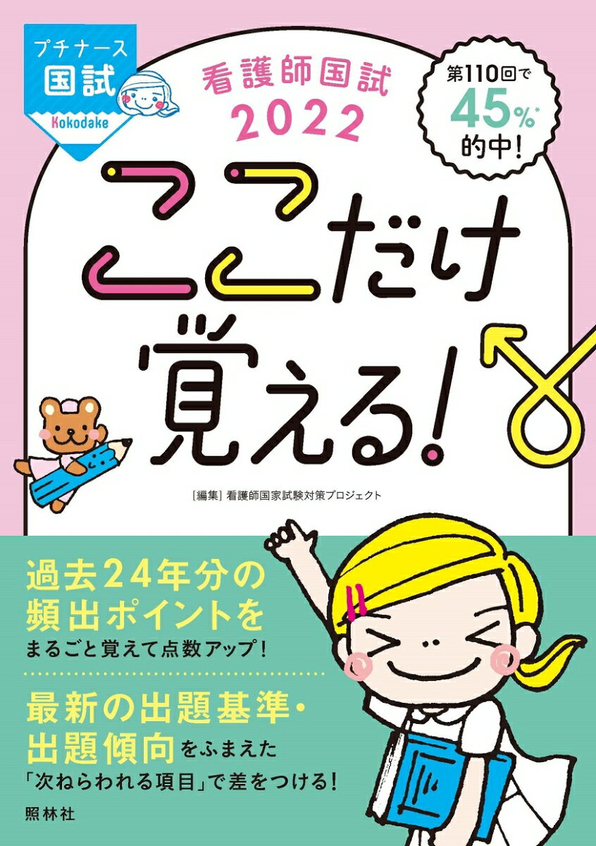 【中古】看護師国試ここだけ覚える！ 2022 第5版/照林社/看護師国家試験対策プロジェクト（単行本）