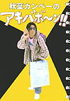 【中古】秋葉カンペ-のアキバボ〜ン！！/宝島社/秋葉カンペ-（単行本）