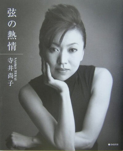 【中古】弦の熱情/宝島社/寺井尚子（単行本）