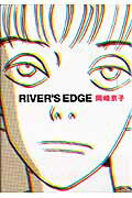 【中古】リバ-ズ・エッジ 愛蔵版/宝島社/岡崎京子（単行本）