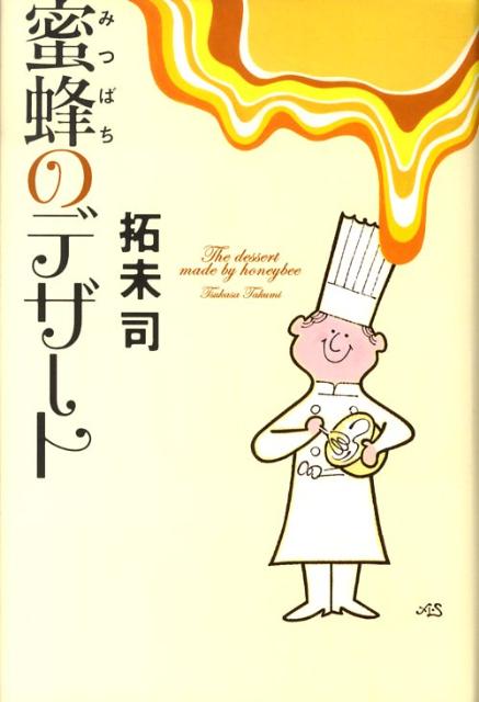 【中古】蜜蜂のデザ-ト/宝島社/拓未司（単行本）