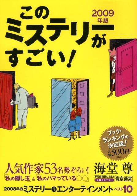 【中古】このミステリ-がすごい！ 2008年のミステリ-＆エンタ-テインメントベスト 2009年版/宝島社（単..