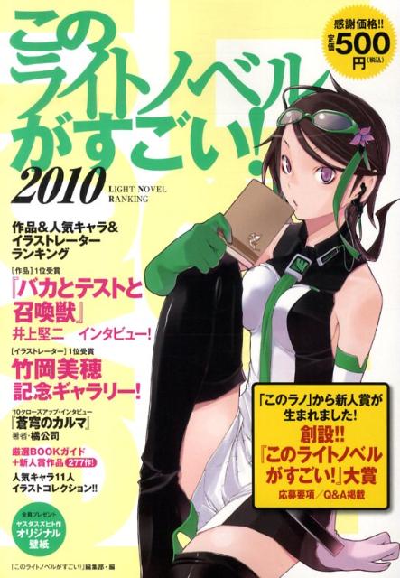 【中古】このライトノベルがすごい！ 2010/宝島社/『このライトノベルがすごい！』編集部（単行本）